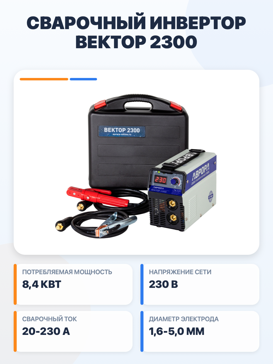 Сварочный инвертор Аврора Вектор 2300, в кейсе