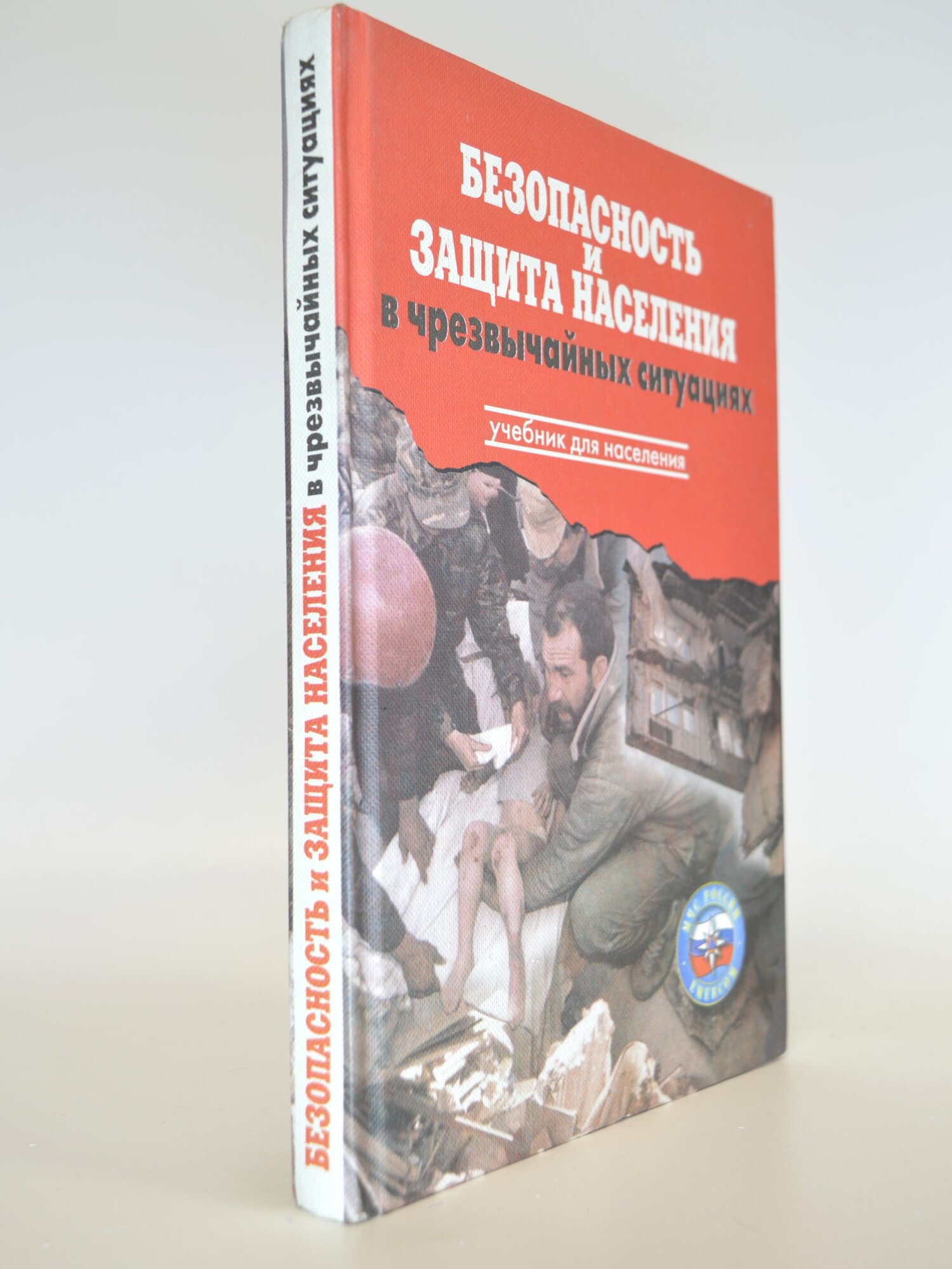 Безопасность и защита населения в чрезвычайных ситуациях. Сборник. Букинистическая книга в отличном состоянии.