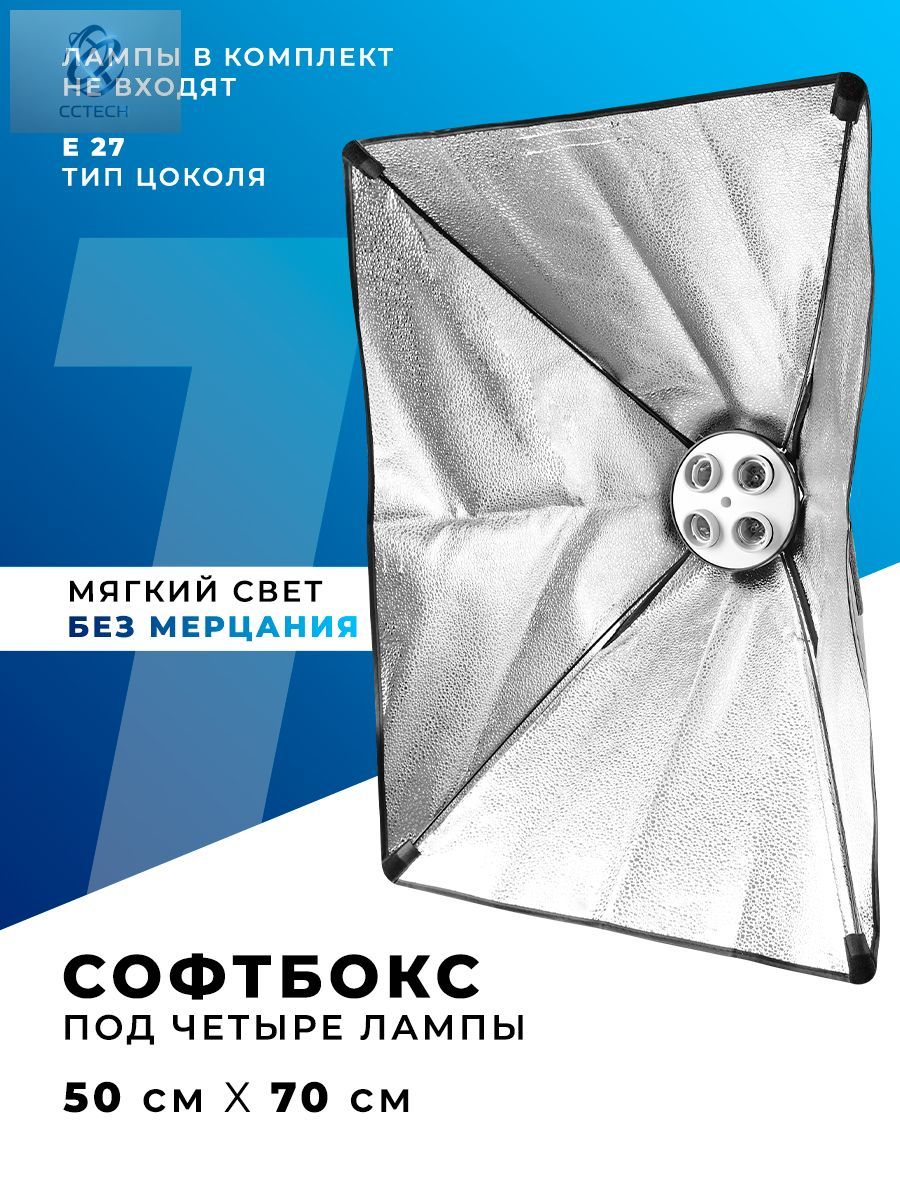 Софтбокс без штатива, на четыре лампы , 50х70 см