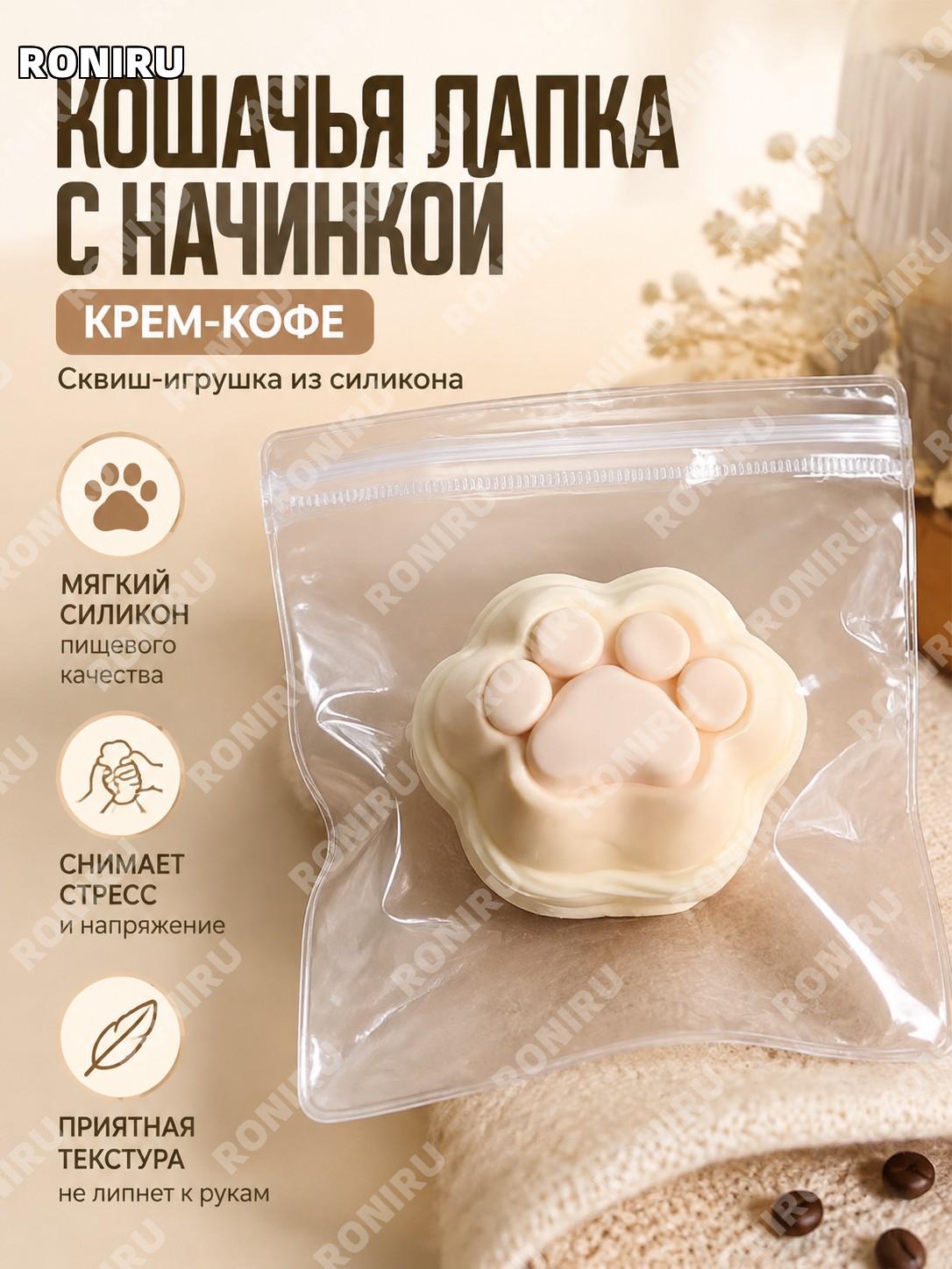 Игрушка-антистресс кошачья лапка с начинкой «Кофейный крем» из силикона, сквиши, серия котячьей лапки, упаковка PVC