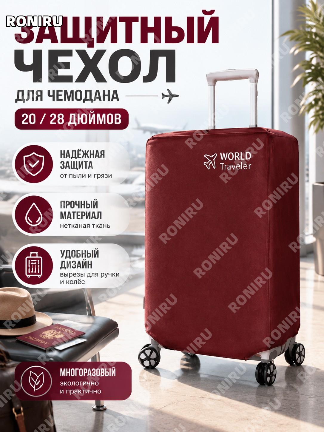 Чехол для чемодана