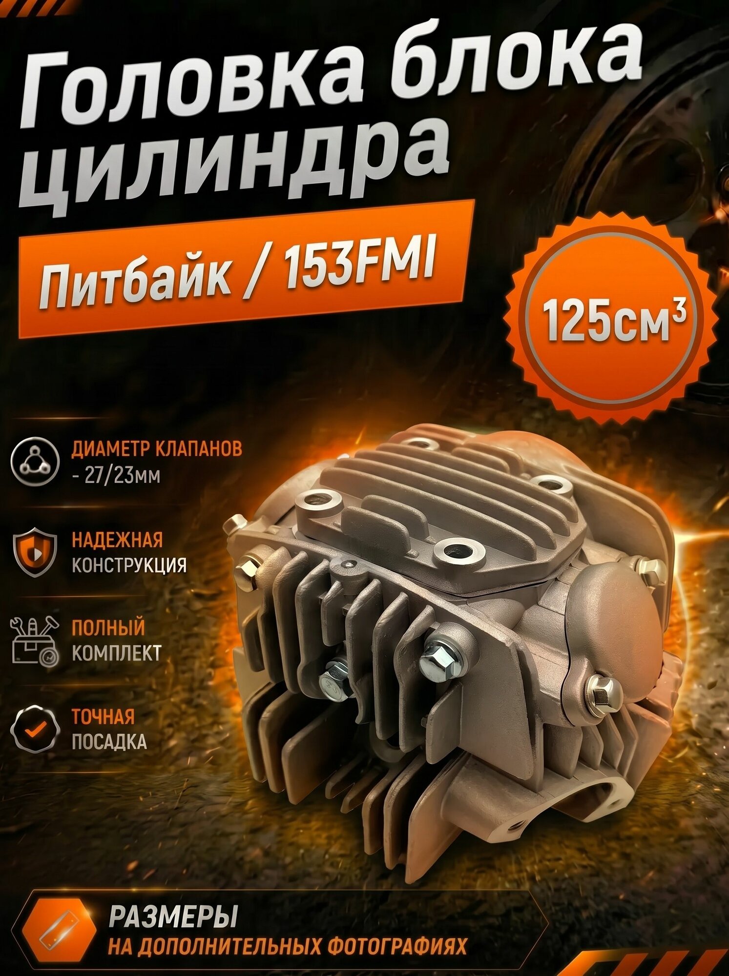 ГБЦ в сборе 153FMI 125см3