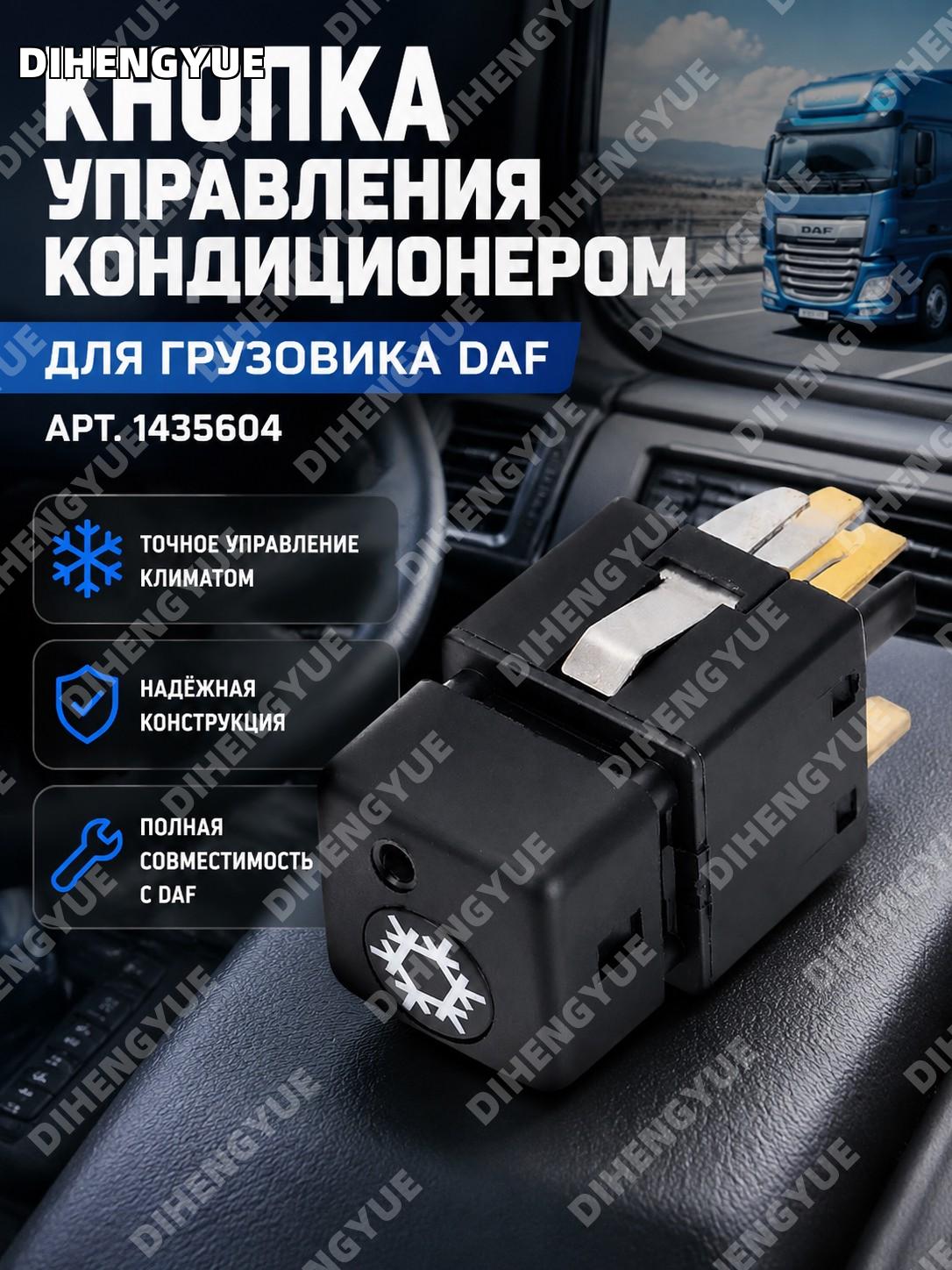 Кнопка управления кондиционером для грузовика DAF 1435604, выключатель автокондиционера для замены детали авто