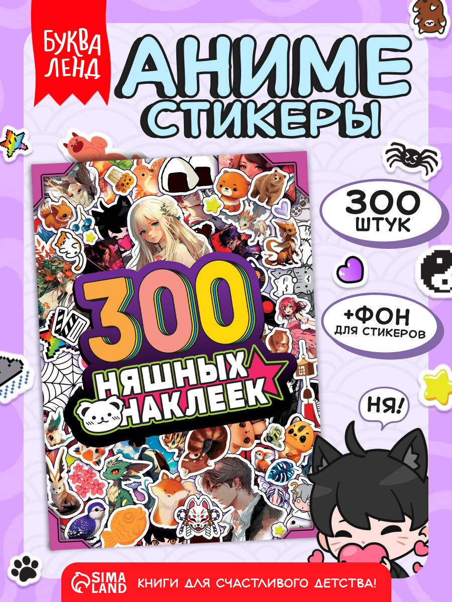 Альбом с наклейками сима-ленд «300 няшных наклеек», Аниме, + фон