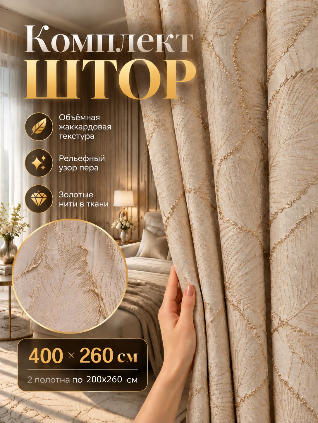 Шторы жаккардовые бежевые 400х260 см с перьевым рисунком плотные портьеры комплект 2 шт