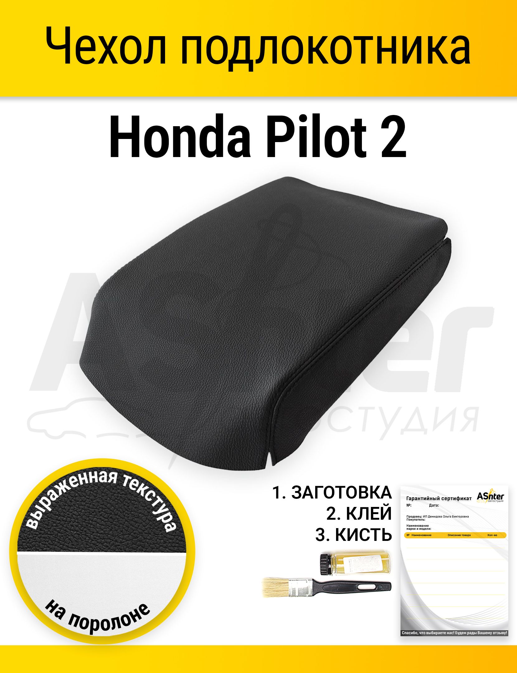 Чехол подлокотника для Honda Pilot 2