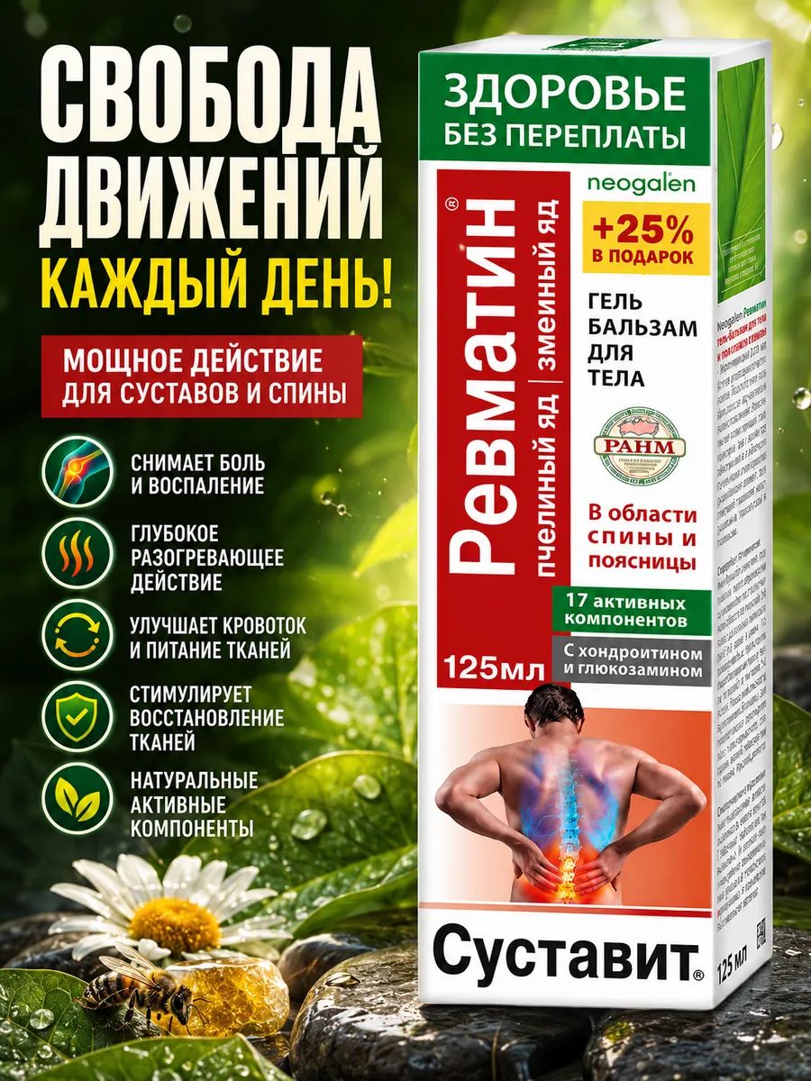 Суставит Ревматин с пчелиным и змеиным ядом гель бальзам, 125мл