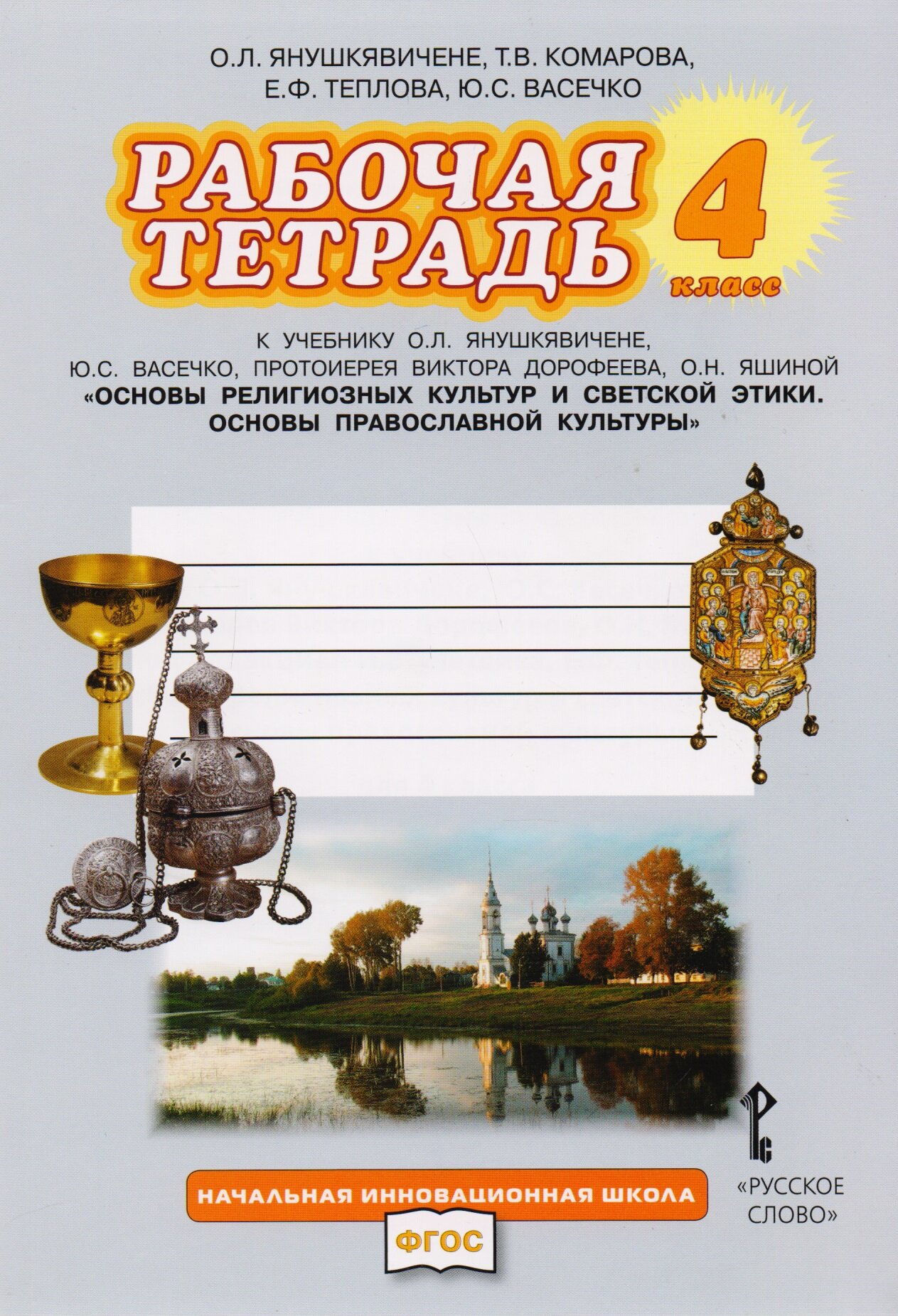 Рабочая тетрадь к учебнику О. Л. Янушкявичене, Ю. С. Васечко, протоиерея Виктора Дорофеева, О. Н. Яшиной "Основы религиозных культур и светской этики. Основы православной культуры". 4 класс