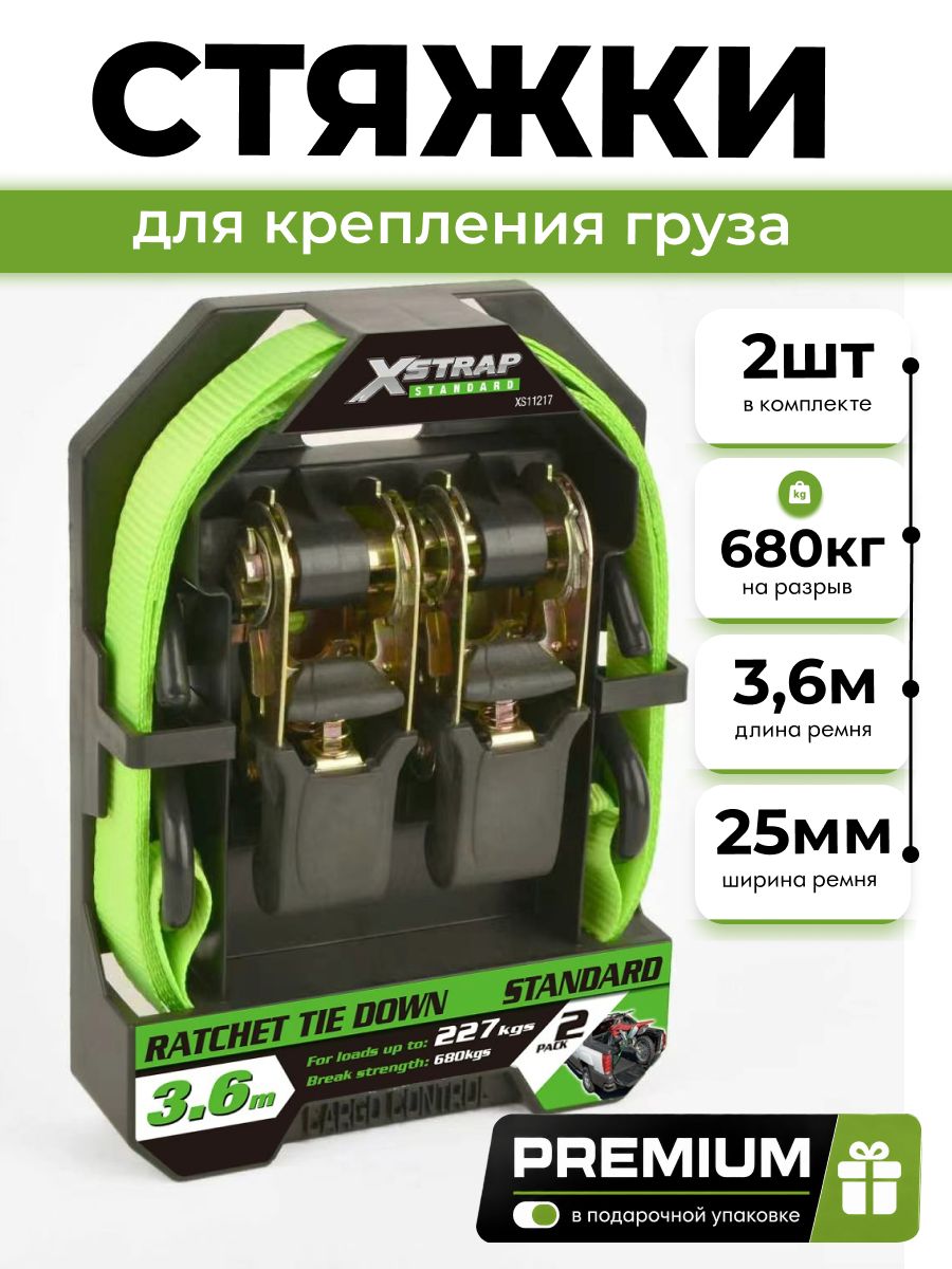 Ремень стяжной XSTRAP стандартный для крепления груза с храповым механизмом, 2 шт, 25 мм, 3,6 м, рабочая нагрузка 227 кг, разрыв 680 кг