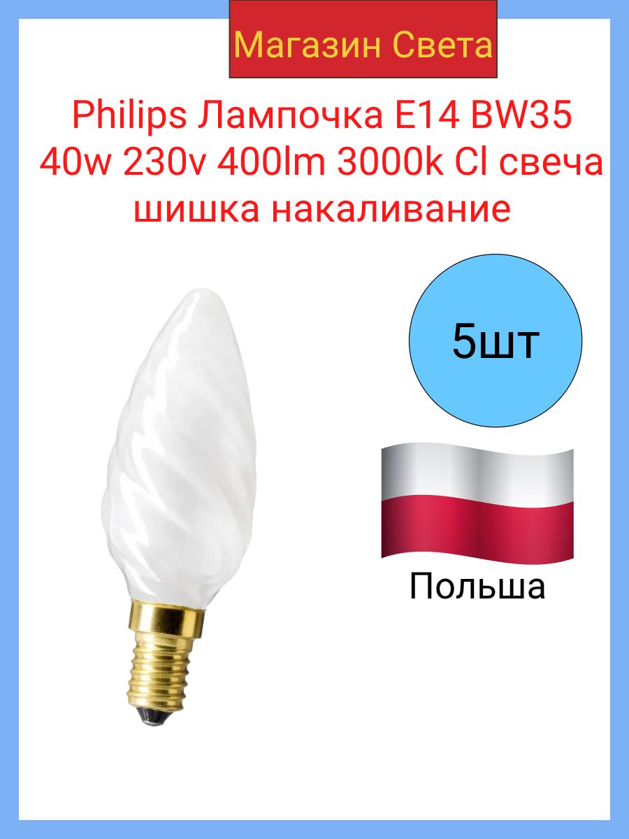 Philips Лампочка E14 BW35 40w 230v 400lm 3000k Cl свеча шишка накаливание(5 штук в комплекте)