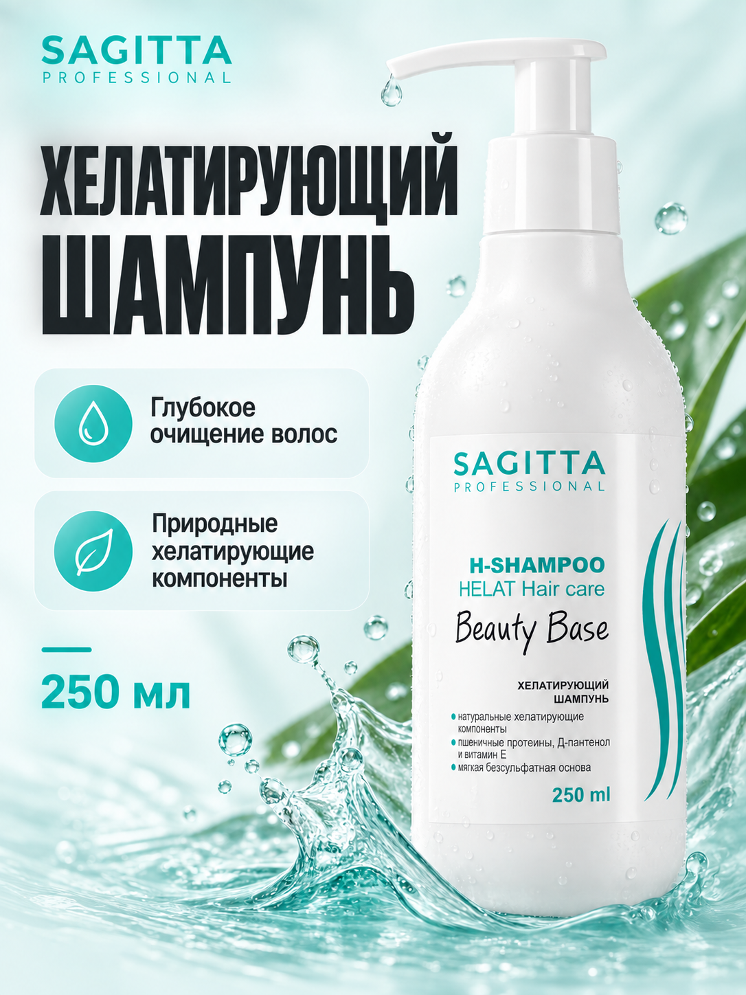Sagitta, Хелатирующий шампунь Beauty Base H-Shampoo Helat Hair Care, 250 мл
