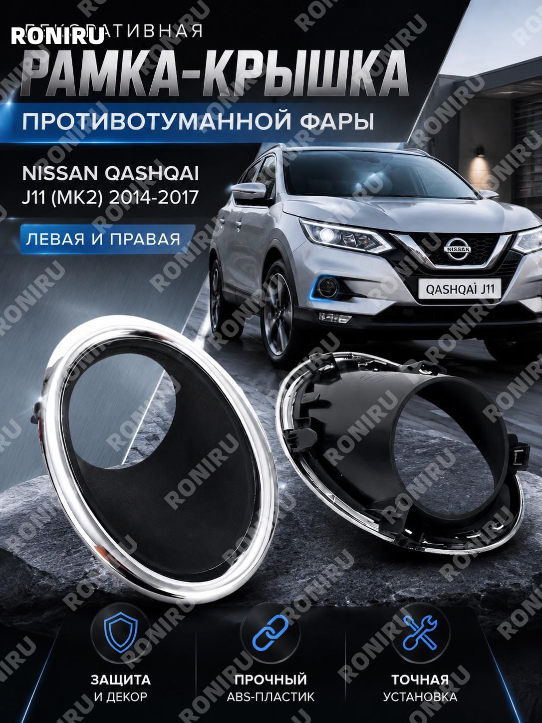 Рамка-крышка противотуманной фары левая и правая для Nissan Qashqai J11 MK2 2014-2017 серебристо-черная АБС авто