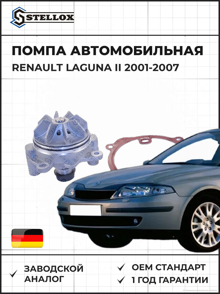 Помпа Stellox 45000120SX Рено Лагуна II Renault Laguna II 2001-2007