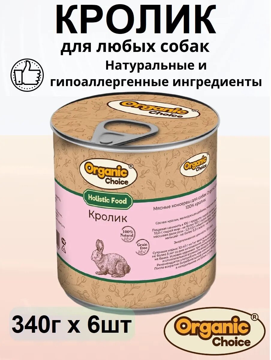 Влажный корм Organic Choice, Holistic 100 % кролик, для любых собак 6шт х 340г