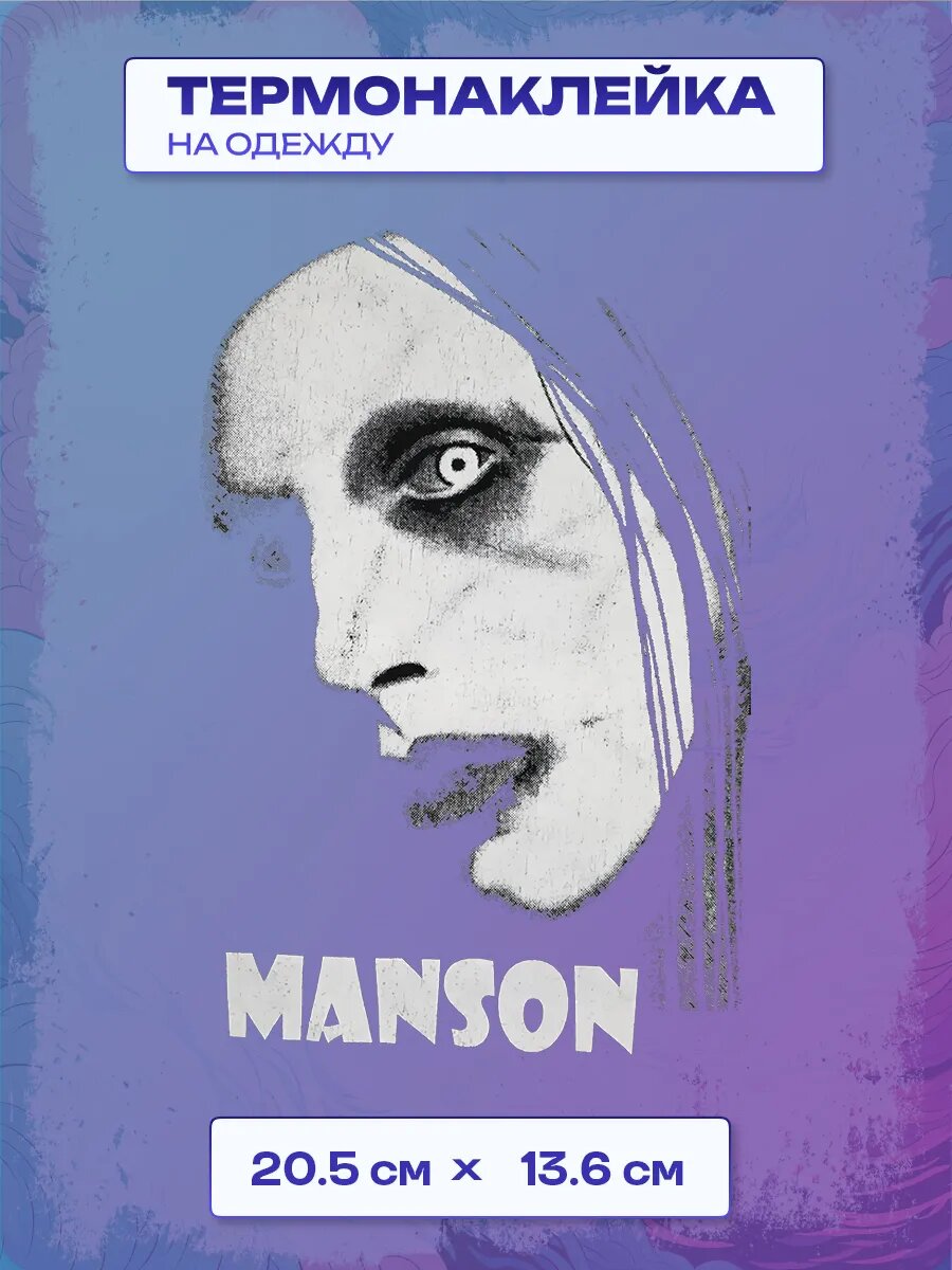 Термонаклейка marilyn manson