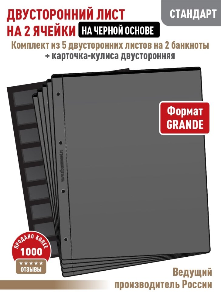 Комплект из 5-ти листов Albommonet "стандарт" на черной основе (двусторонние) на 2 ячейки. Формат "Grand"+ Карточка-кулиса двусторонняя