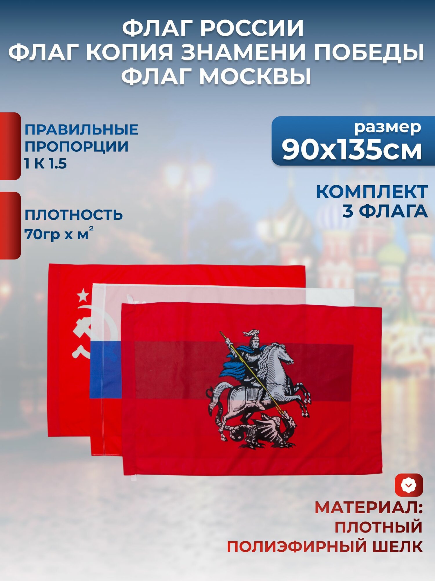 Комплект флаги Копия Знамени Победы, России, Москвы 90x135 см