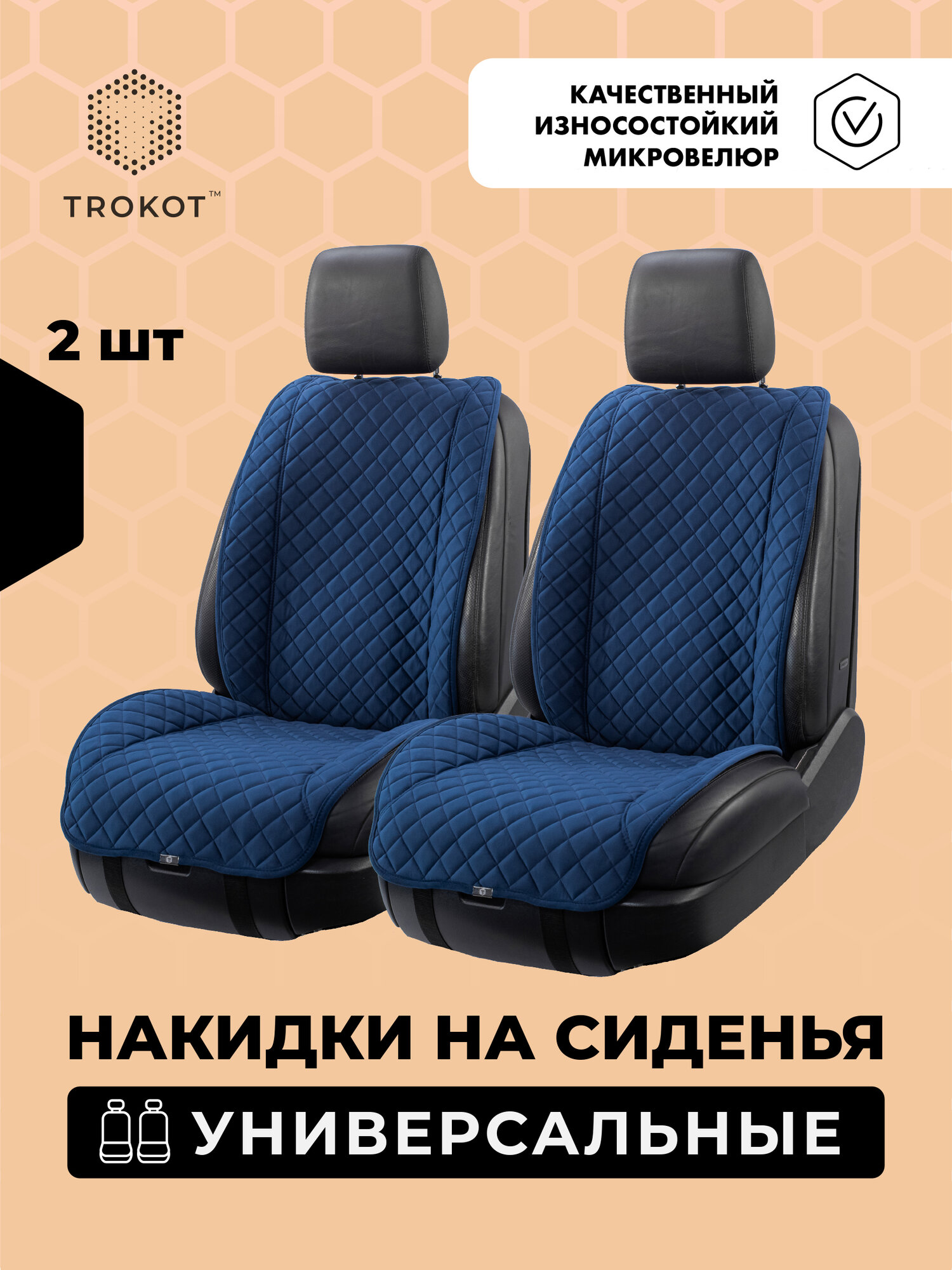 Универсальные чехлы для автомобильных сидений трокот 2 шт, Материал: Микровелюр Модель: Широкая спинка Цвет: Темно-Синий