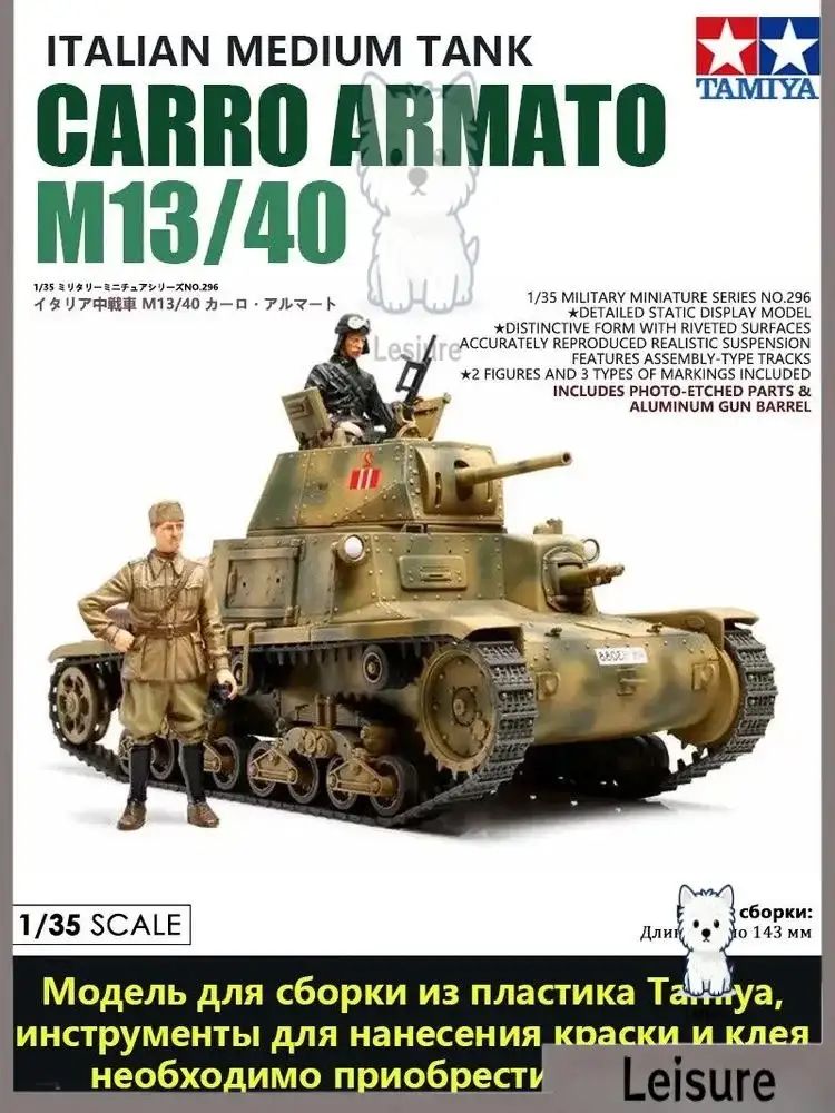 TAMIYA 35296 Итальянская модель среднего танка M13/40 (боевая версия для Северной Африки времен Второй мировой войны), собранная военная модель