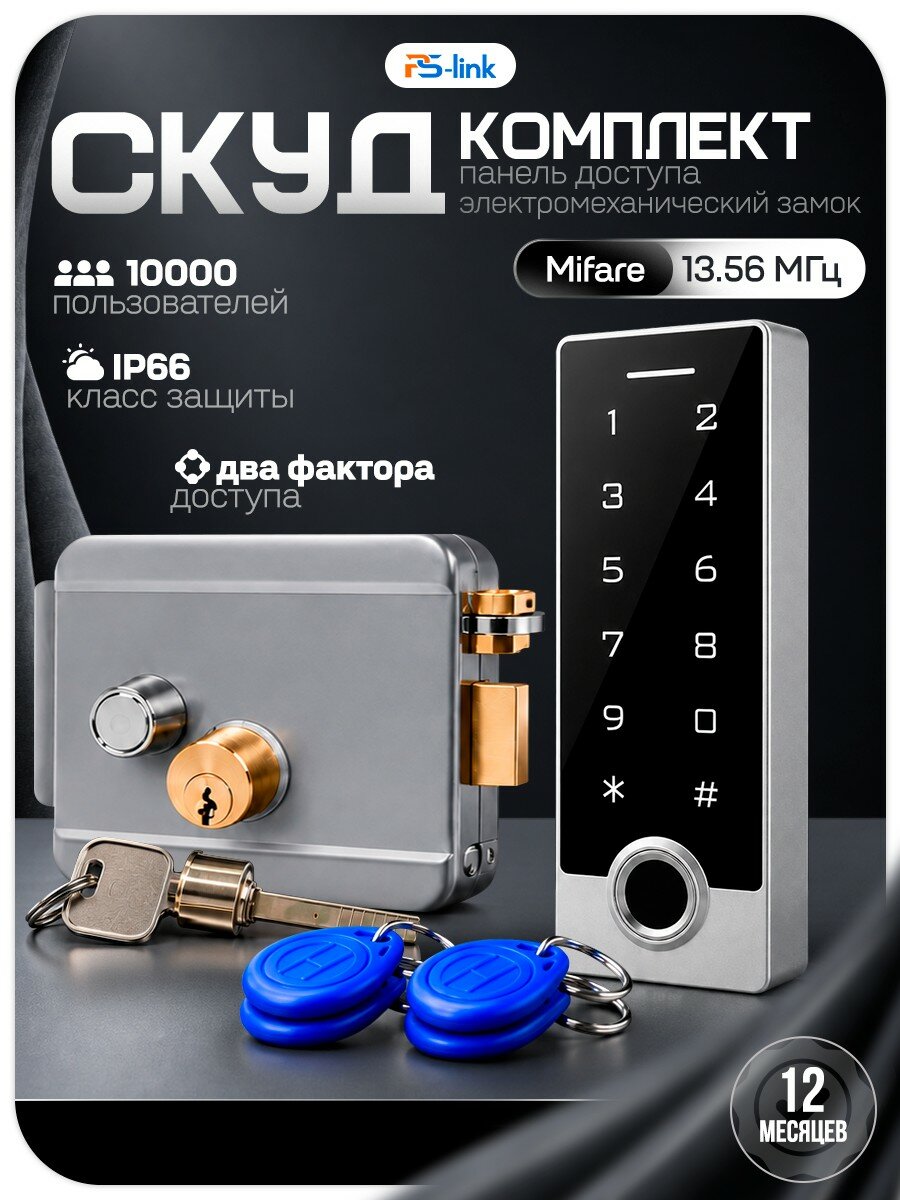 Комплект СКУД Wi-Fi с панелью Mifare на 10000 пользователей Ps-Link KIT-TF2MF-WP-W-G / электромеханический замок / IP66