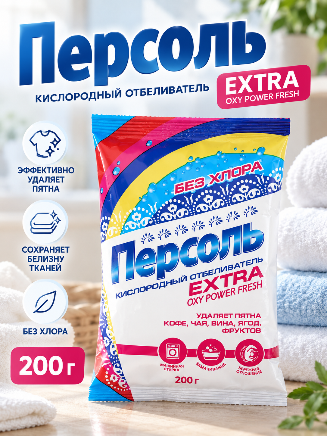 Отбеливатель "Персоль" Extra, порошок, для тканей, кислородный, 200 г