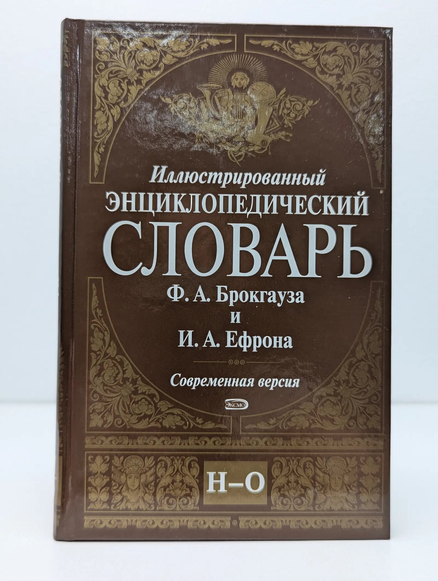Иллюстрированный энциклопедический словарь Ф. А. Брокгауза и И. А. Ефрона. Том 10 Брокгауз Фридрих Арнольд, Ефрон Илья Абрамович 2008