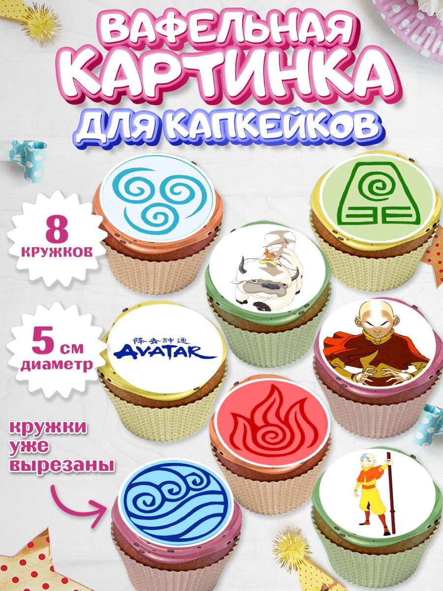 Вафельная картинка для капкейков на торт Аватар ребёнку в день рождения