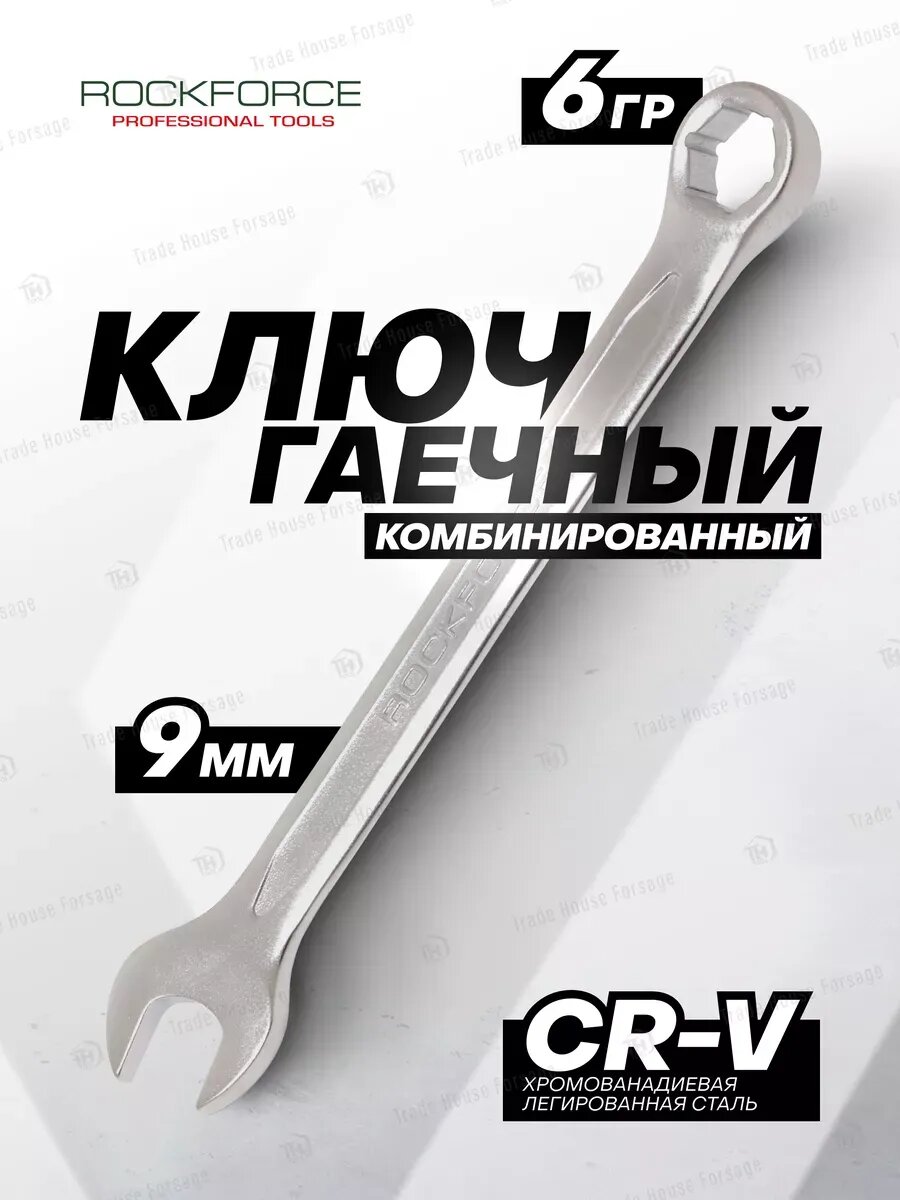 Ключ комбинированный 9мм, 6гр.