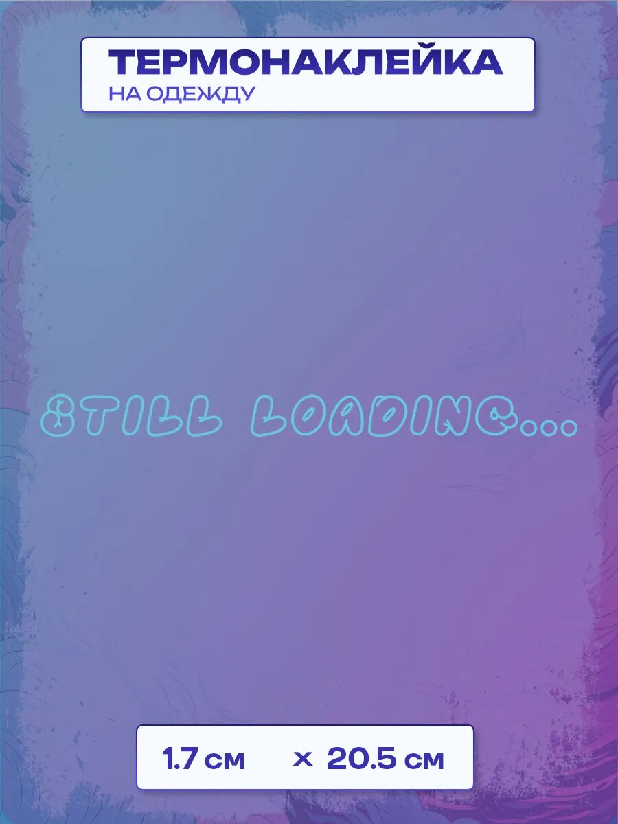 Термонаклейка still loading…