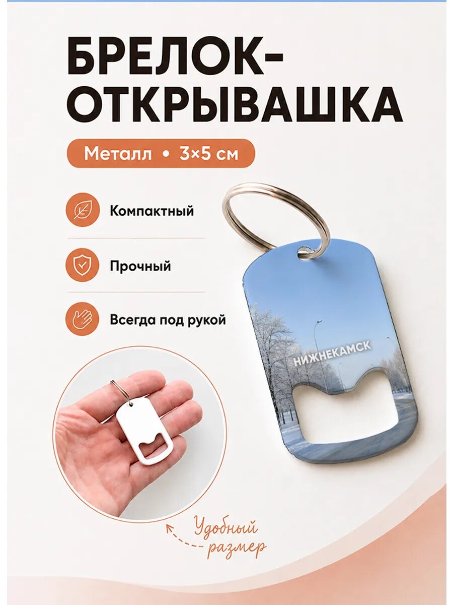 Брелок открывашка "Нижнекамск Зимняя Дорога"