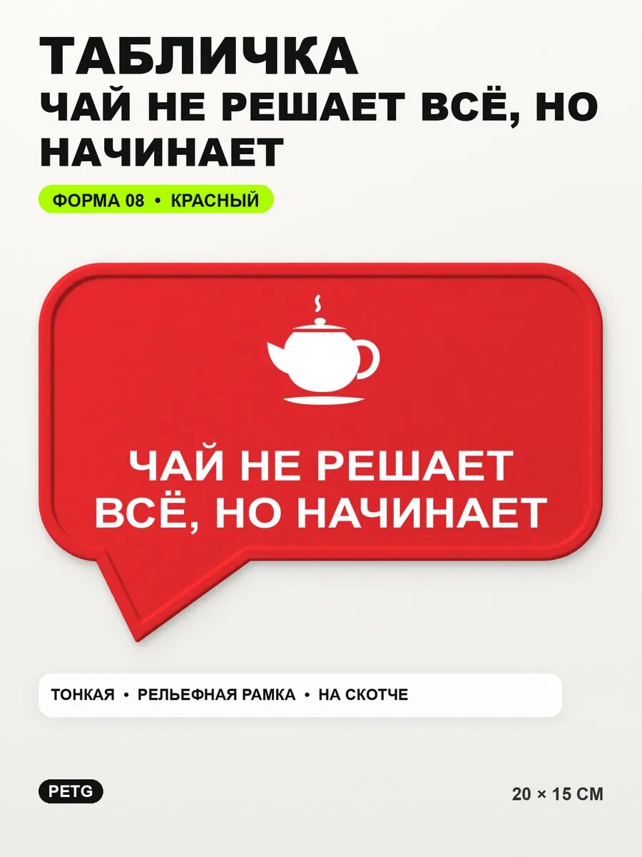 Табличка «Чай не решает всё, но начинает» 20×15 см, красная, PETG