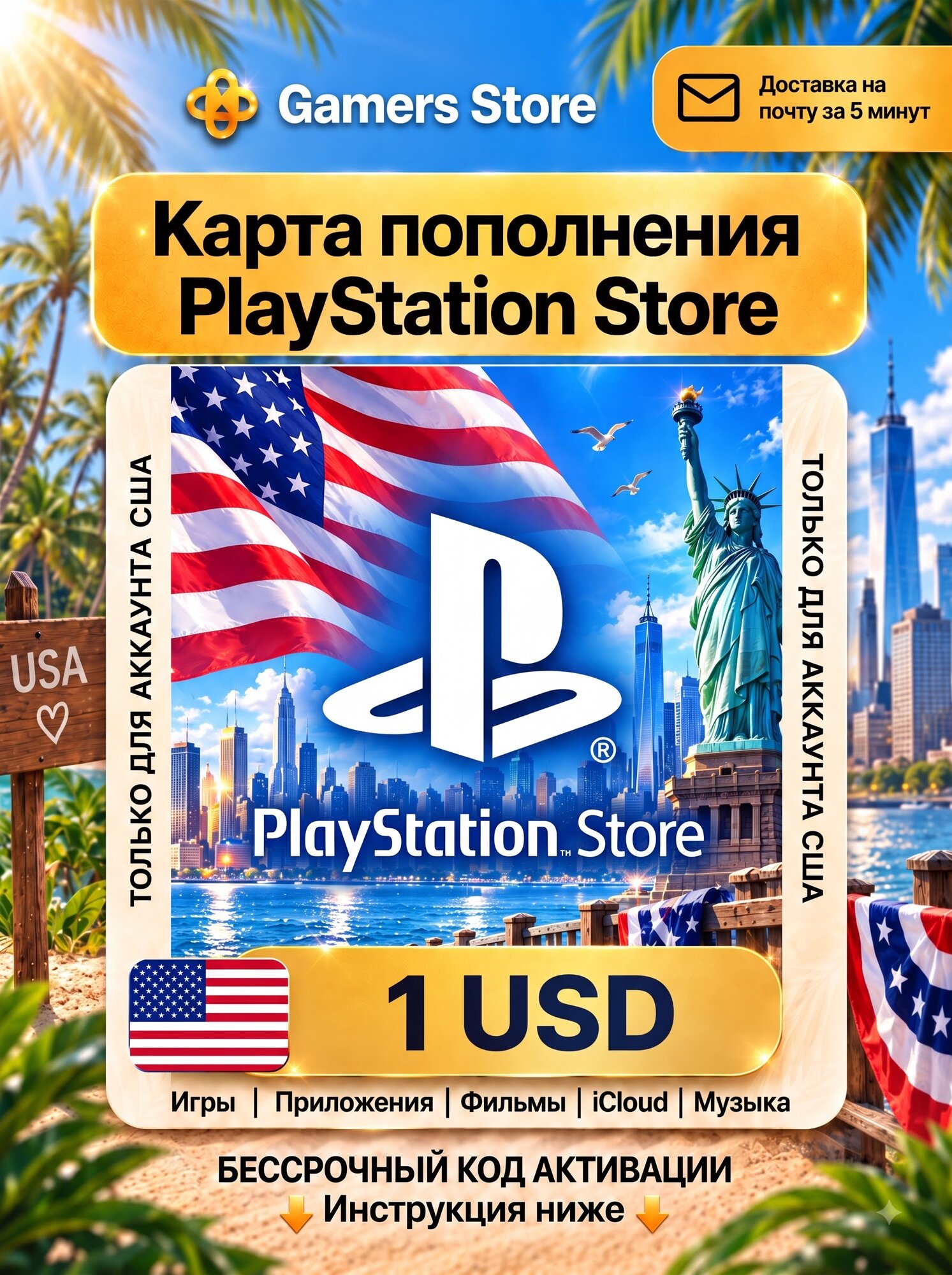 Карта пополнения Sony PlayStation Store 1 USD, США, PSN, цифровой код