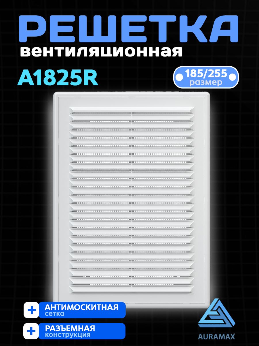Решетка вентиляционная AR разъемная 180х255 пластик AURAMAX