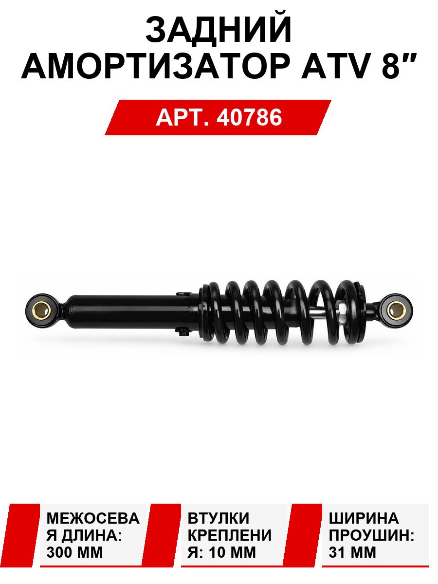 Амортизатор задний (L-300mm, D1-10mm, H1-31mm, D2-10mm, H2-31mm) АТВ с колесами 8"