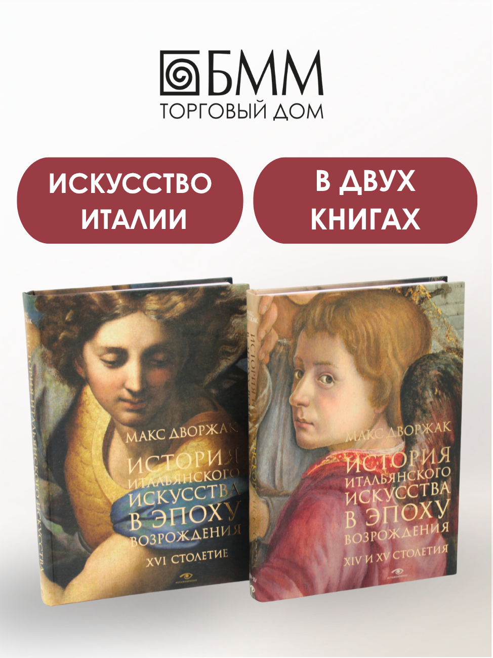 История итальянского искусства в эпоху Возрождения. Курс лекций. Т. 1, 2 (комплект). Дворжак М.