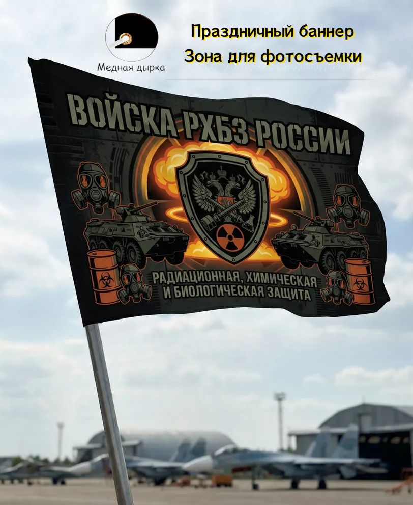 Фон, баннер, флаг войск рхбз, декор для военных встреч