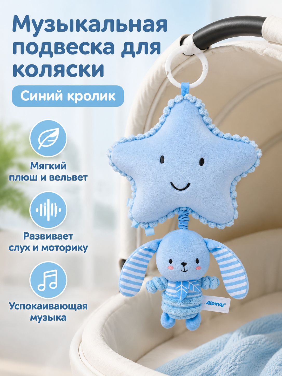 Музыкальная подвеска-гремушка для коляски и кроватки: звездочка с кроликом, синяя, плюшевая, для новорожденных 0+