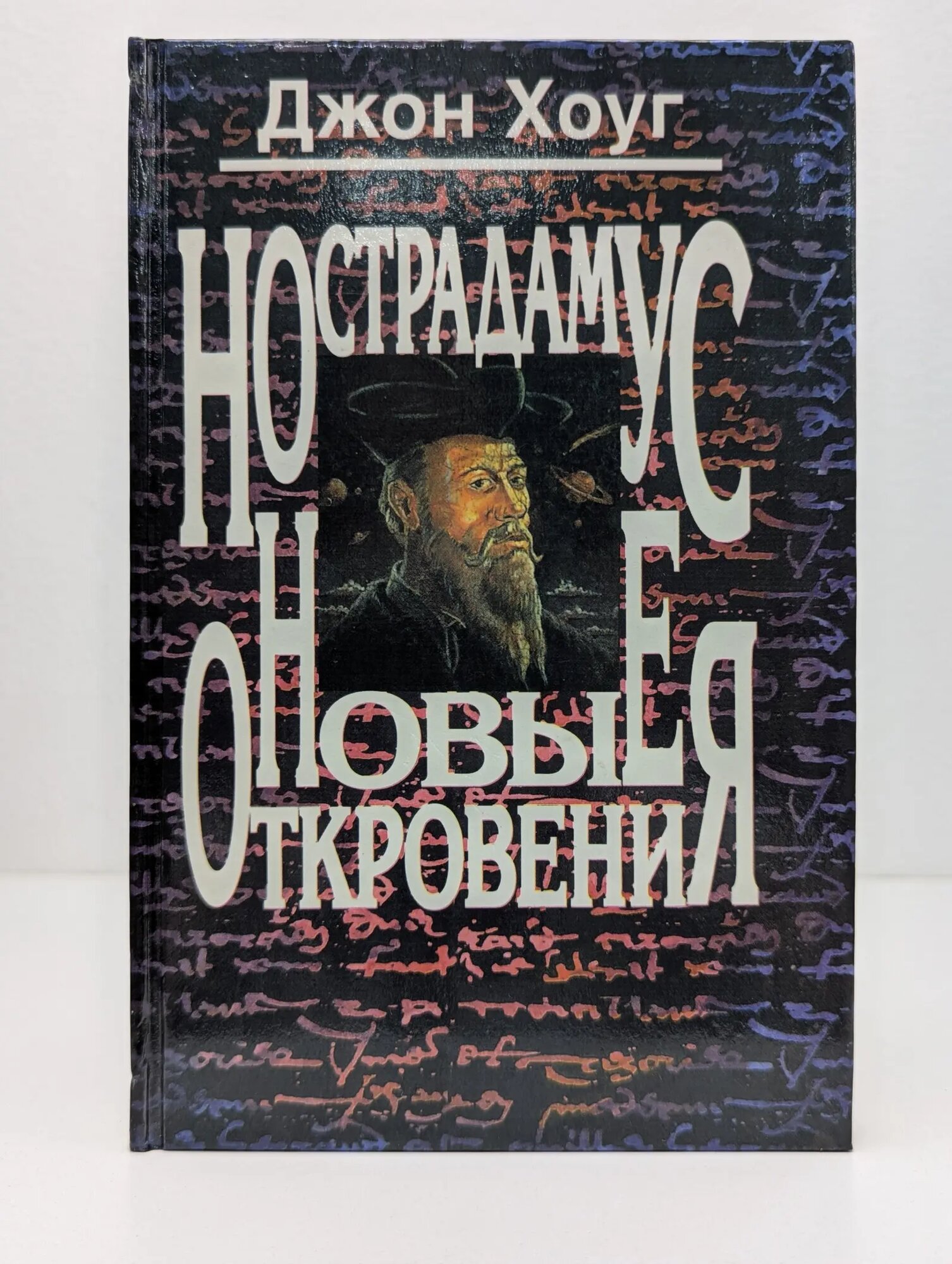 Нострадамус. Новые откровения Хоуг Джон 1999