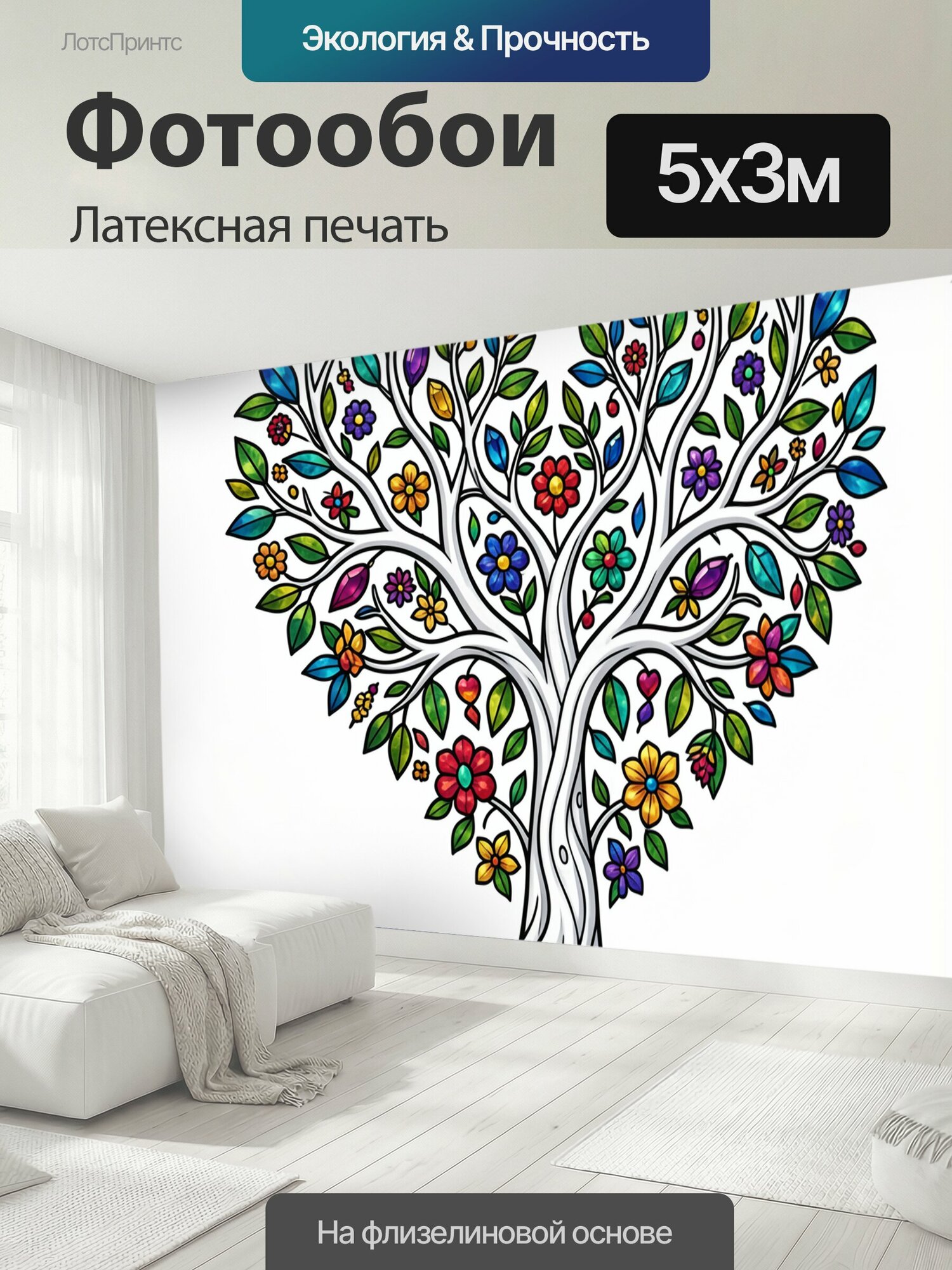 Фотообои моющиеся ударопрочные "Цветущее дерево жизни. Симметричный ботанический мотив с белым стволом, разветвлённой кроной, яркими цветами и." 500x300 см. латексная печать