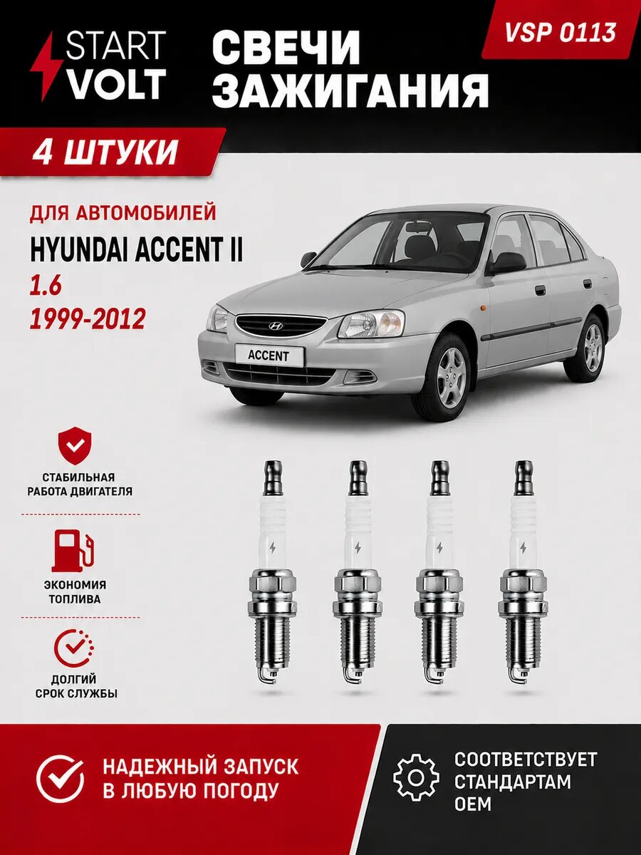 Свечи зажигания на Хендай Акцент 2 Hyundai Accent II 4 шт