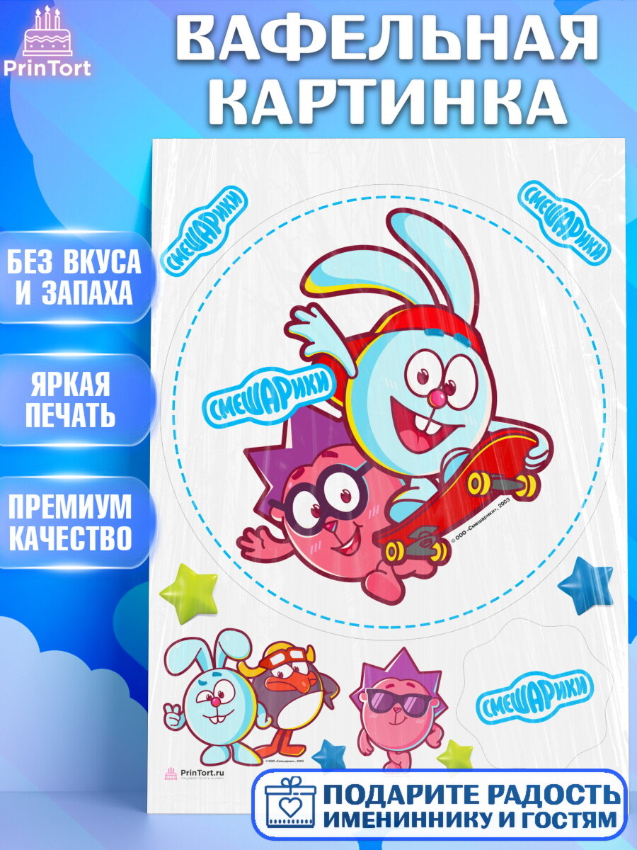Вафельная картинка для торта Смешарики. Украшения для торта мальчику или девочки на День Рождения. Декор для выпечки PrinTort