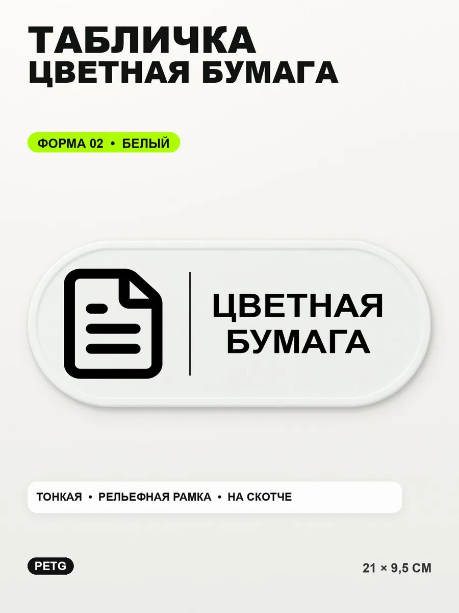 Табличка «Цветная бумага» 21×9,5 см, PETG, белая, белый, на двустороннем скотче