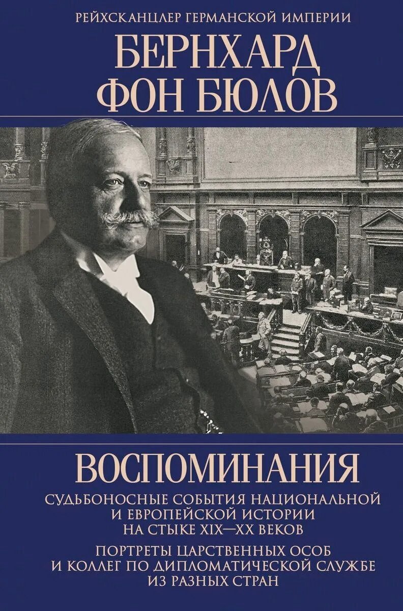 Воспоминания. Судьбоносные события национальной и европейской истории на стыке XIX-XX веков