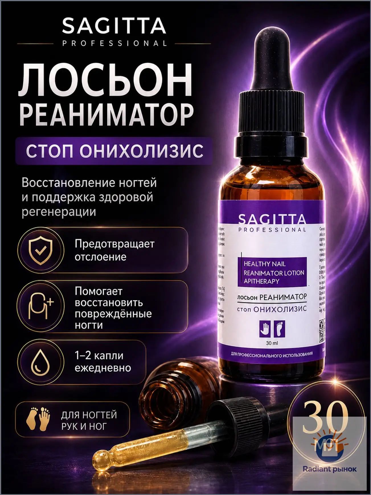 Лосьон реаниматор укрепитель для ногтей стоп онихолизис Sagitta 30 мл