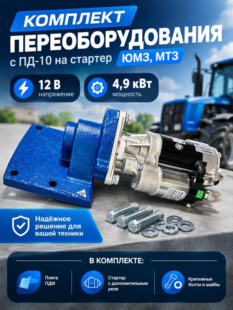Koмплeкт пеpeoборудования с ПД-10 нa стaртep ЮМЗ, МТЗ(плита ПДМ +стартер 4,9 кВт с доп реле)