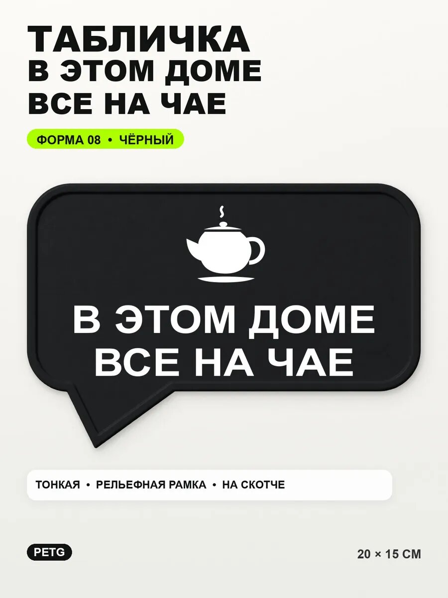 Табличка «В этом доме все на чае» 20×15 см, PETG, черная, на двустороннем скотче