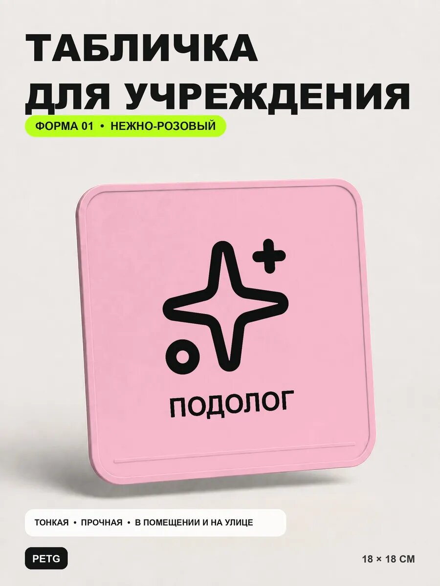 Табличка на кабинет «Подолог» 18×18 см, нежно-розовая, светло-розовый