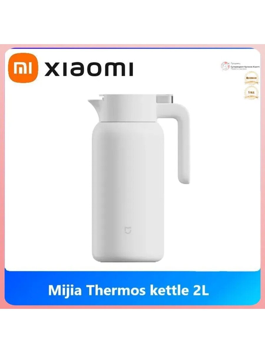 Xiaomi Термос 2.0 л, с блокировкой крышки в виде замочка, белый