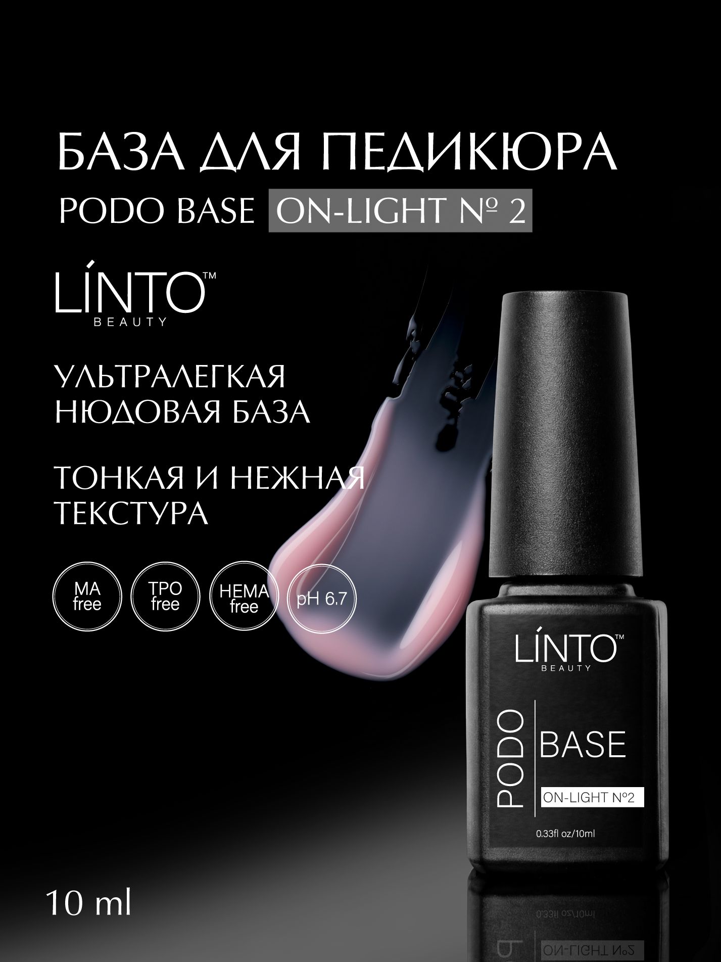 PODO BASE ON-LIGHT № 2 база для педикюра LiNTO жидкая, пластичная, с высокой адгезией, бескислотная