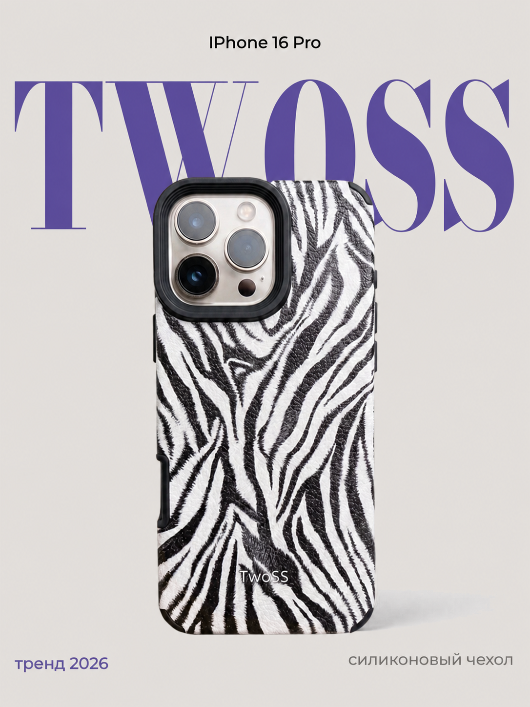 Чехол TwoSS для iPhone 16 Pro силиконовый c принтом зебры Pinterest